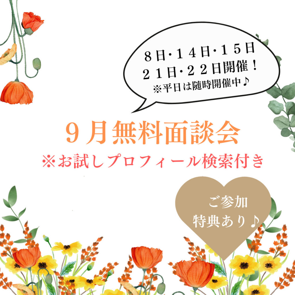 ９月初回無料面談会のお知らせ🌷